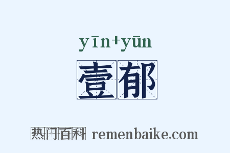 壹郁是什么意思的图片